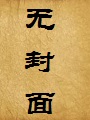 在仙侠世界开妓院(玄幻世界的青楼经营系统)